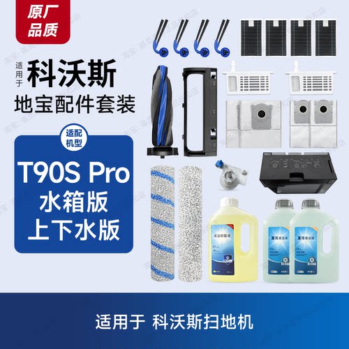 适用科沃斯扫地机T90S Pro配件耗材滚筒边刷集尘袋清洁液滤芯主刷