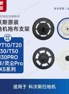 原装科沃斯扫地机器人拖布支架抹布固定座配件X1X2X5T10T20T30T50