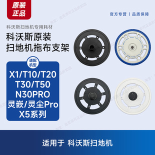原装科沃斯扫地机器人拖布支架抹布固定座配件X1X2X5T10T20T30T50