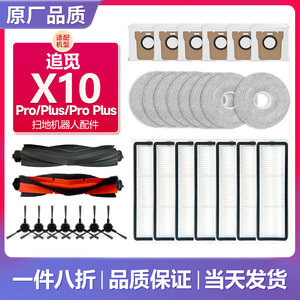 配追觅扫地机器人X10/Pro/Plus配件边刷滤网拖布盘集尘袋主刷毛刷