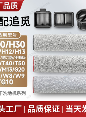 适用于追觅洗地机配件H11/H12/H13/H20/H30/M13/T40滚刷滤芯滚轮