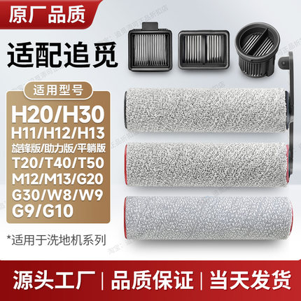 适用于追觅洗地机配件H11/H12/H13/H20/H30/M13/T40滚刷滤芯滚轮