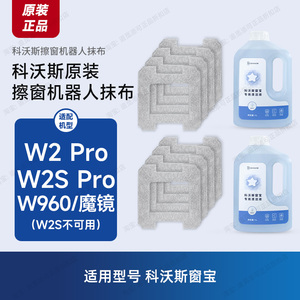 原装 科沃斯窗宝擦窗机器人配件抹布魔镜/W2S Pro/W960玻璃清洁液
