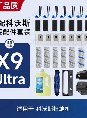 适用于科沃斯扫地机器人X9 Ultra集尘盒主机污水盒配件耗材清洁液