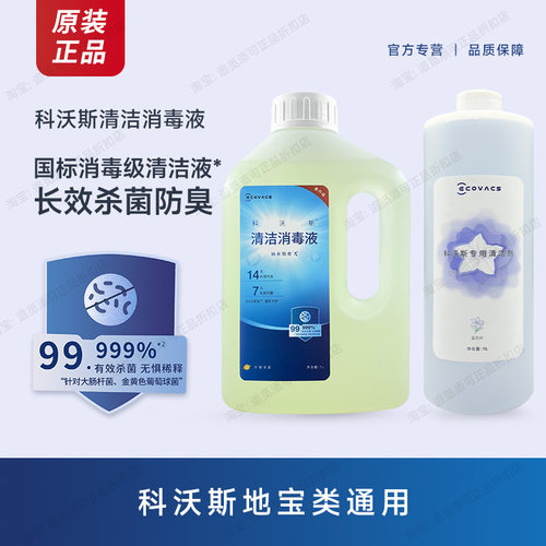原装∣科沃斯扫地机清洁消毒液