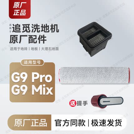 原厂追觅洗地机G9 Mix/Pro滚刷滤芯清洁液配件滚筒滚轮头耗材