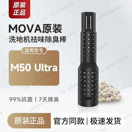 Mova洗地机除臭棒污水箱除臭