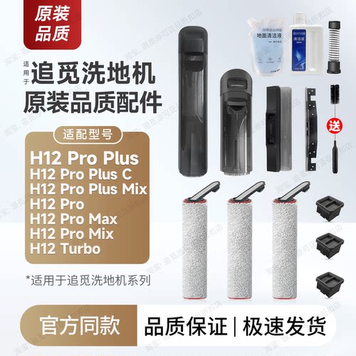 原装追觅洗地机配件H12ProPlus/C