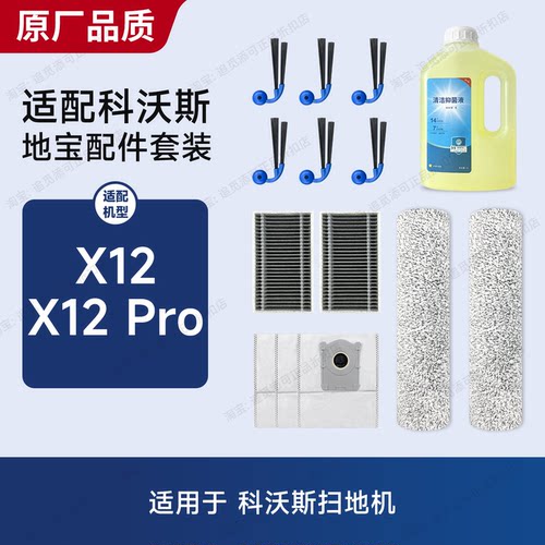 适配科沃斯扫拖机器人X12Pro耗材
