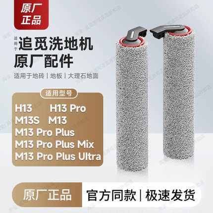 原厂追觅洗地机滚刷筒滤芯清洁液双滚H13 M12S M13S M13 Pro plus