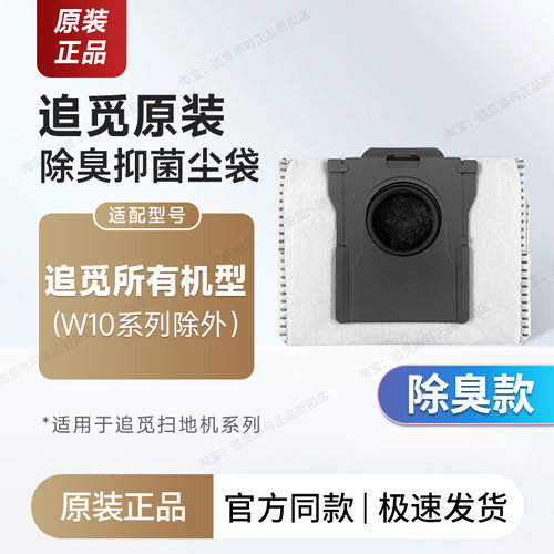 原装追觅扫地机器人除臭集尘袋