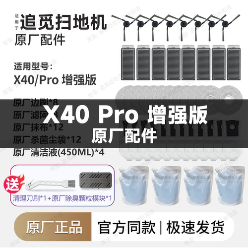 原厂追觅扫地机X40Pro增强版耗材