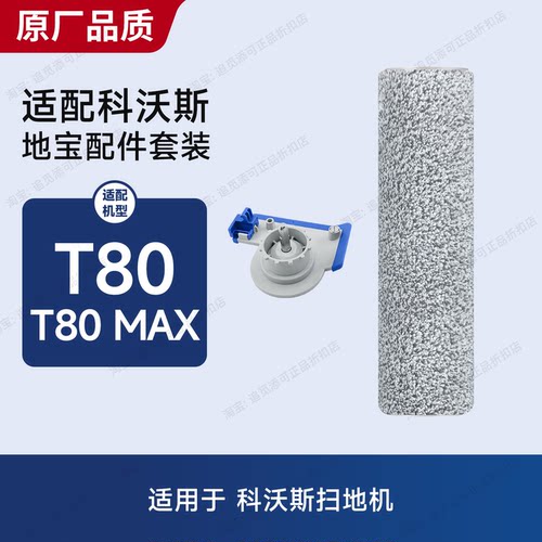 配科沃斯扫地机T80/T80MAX滚刷