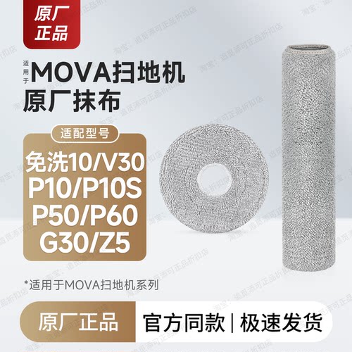 原装Mova扫地机器人配件拖布
