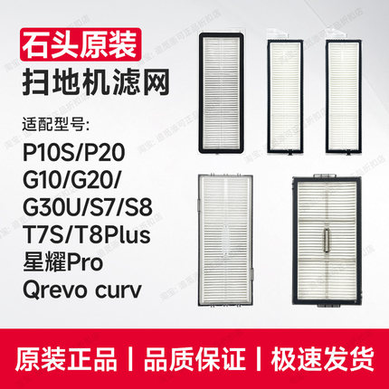 原装 石头扫地机配件耗材尘盒滤网滤芯P10/P20/G10/G20/G30/S8T7S