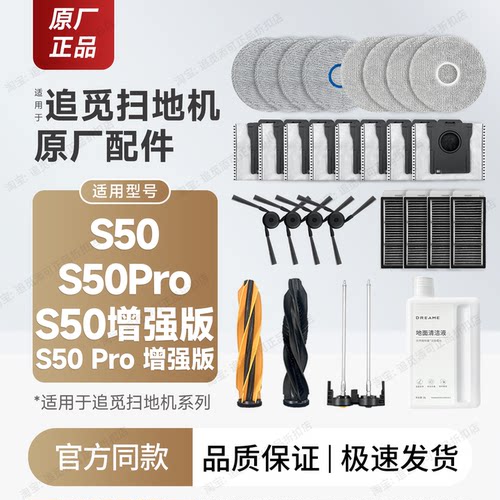 追觅扫地机S50/Pro/增强版耗材