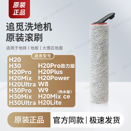 【原装正品】追觅洗地机滚刷滤芯配件H20/H30/pro/Ultra/Mix/W9/8