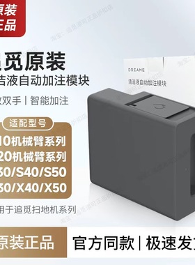 追觅原装自动添加清洁液模块S10ProUltra扫地机S30/S50/X30X40X50