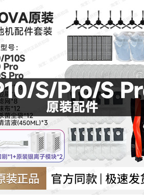 原装 Mova扫地机器人P10/P10S/Pro配件边刷拖布集尘袋滤网芯毛刷