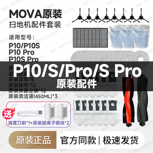 原装 Mova扫地机器人P10/P10S/Pro配件边刷拖布集尘袋滤网芯毛刷