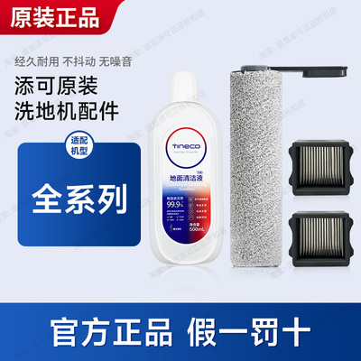 【原装】添可洗地机配件耗材