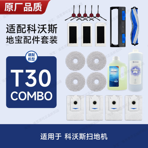 配科沃斯扫地机器人配件T30 COMBO边刷集尘袋主刷滤芯清洁液耗材