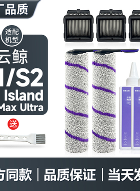 配云鲸F1/S2/island洗地机滚刷滤芯清洁剂配件滤网清洁液滚筒耗材