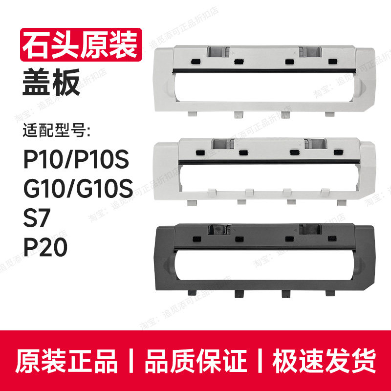 原装 石头扫地机器人配件主刷盖板P10/S/P20/G10/S7耗材滚刷罩子