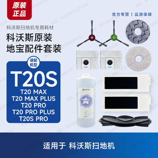 MAXPLUSPRO边刷滤芯拖布尘袋主刷 原装 科沃斯扫地机器人配件T20