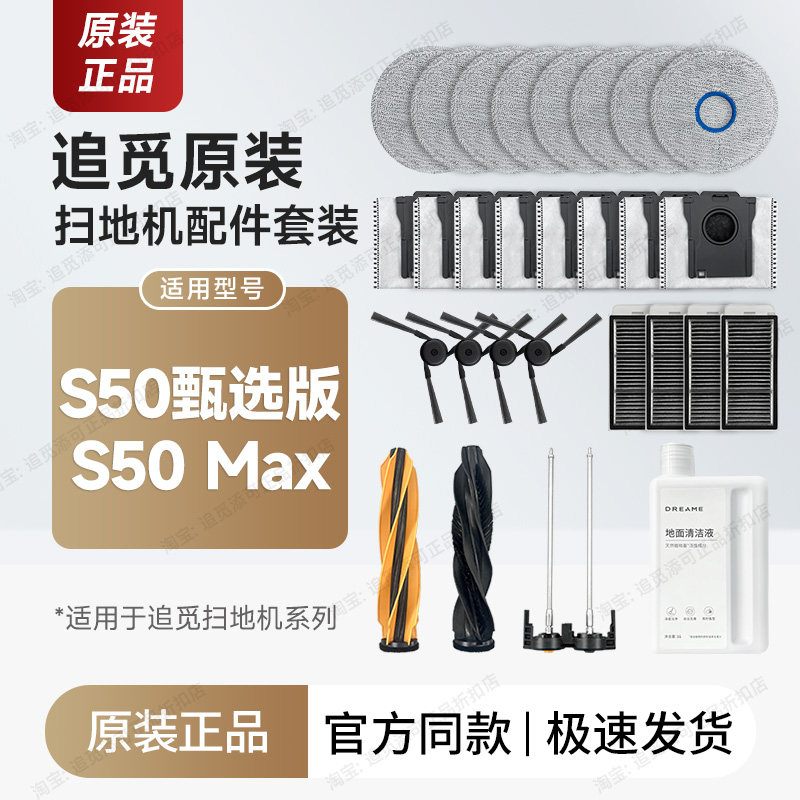 原装 追觅扫地机配件S50甑选版耗材主刷拖布边刷滤网集尘袋清洁液,生活电器,扫地机配件/耗材,淘宝优惠券,粉丝福利购,淘宝优惠卷