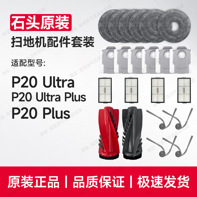 石头扫地机原装配件P20UltraPlus