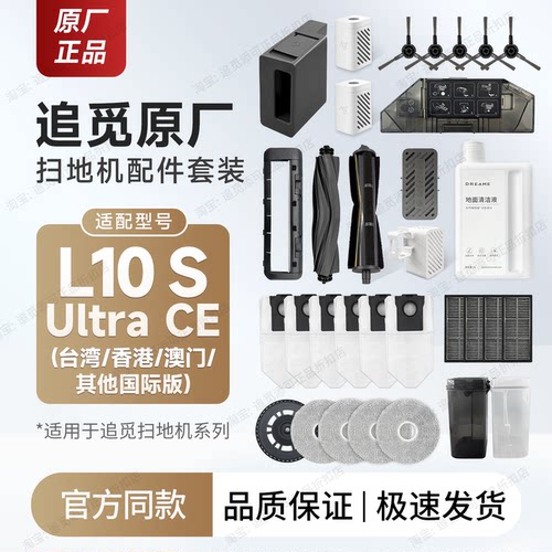 追觅L10sUltraCE配件耗材