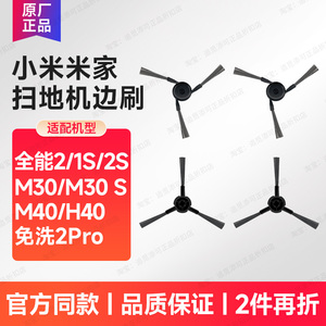 适用小米米家扫地机器人配件边刷