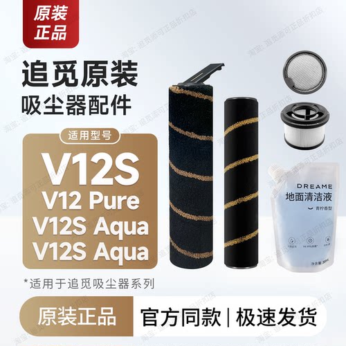 原装 追觅吸尘器V12S/Aqua/V12 Pure滚刷滚轮滤芯过滤器配件耗材