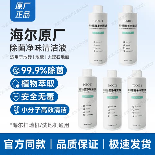 海尔洗地机地面专用清洁液A3 H1 H6 H200原装正品抑菌净味清洁剂