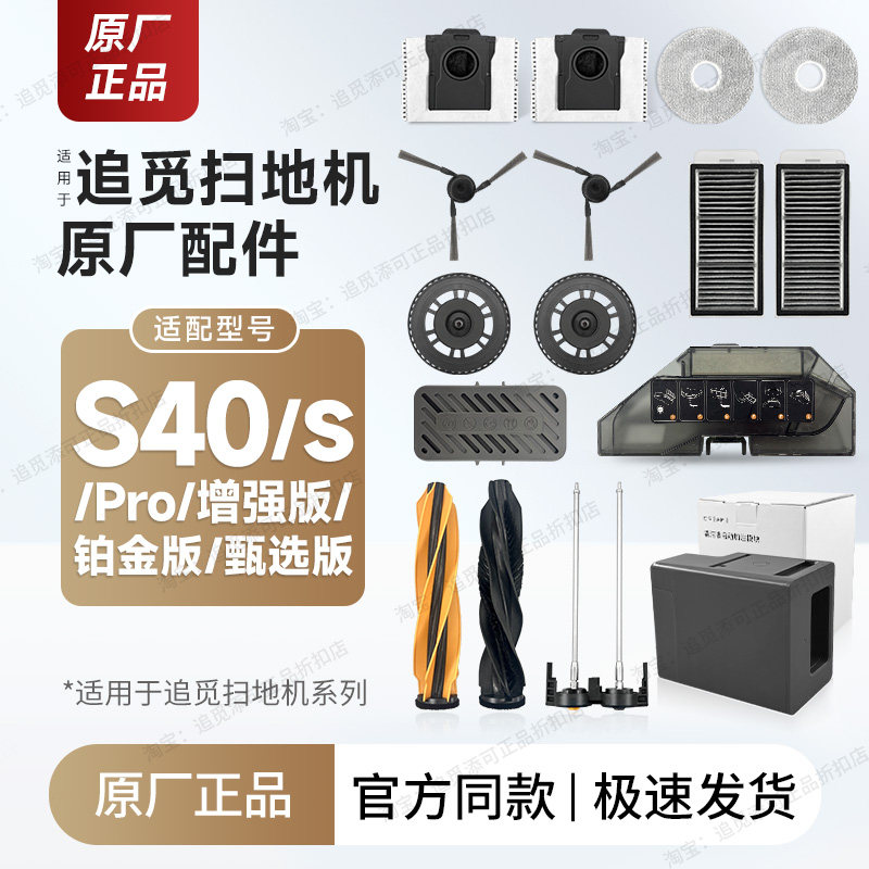 原厂追觅扫地机器人S40/s/Pro增强版/铂金版配件边刷尘袋拖布滤网
