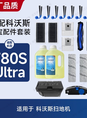 适用于科沃斯扫地机器人T80S Ultra集尘盒主机污水盒配件耗材滤网