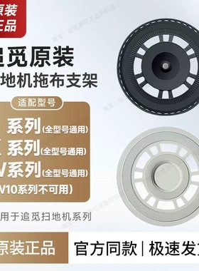 （原装正品）追觅扫地机器人配件拖布支架抹布盘S、X、W系列通用