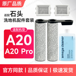 适用于石头洗地机A20 Pro 配件滚刷滤芯滚筒滚轮过滤网清洁液耗材