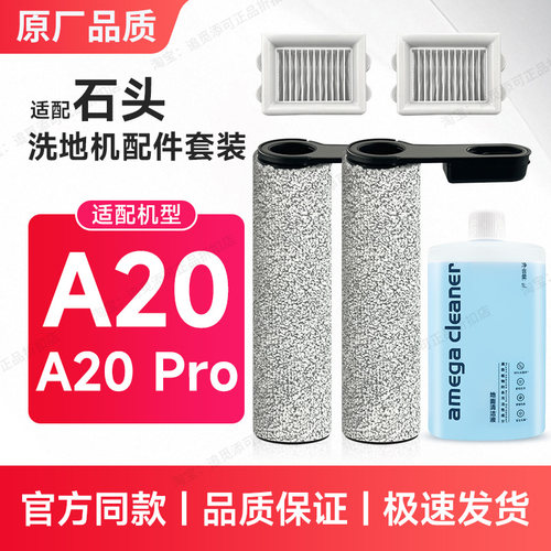 适用于石头洗地机A20Pro配件