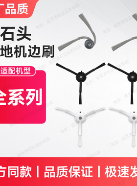 适用于石头扫地机器人配件边刷毛刷耗材 G/P/S/T/A/E/Q全系列机型