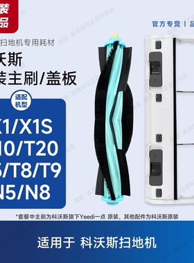 原装 科沃斯扫地机器人配件主刷X1/S/T10/T20/T5/T8/T9/N5/N8滚刷