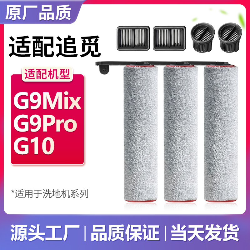 配追觅G系列洗地机滚刷滤芯配件
