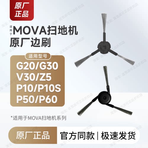 原厂追觅Mova扫地机器人边刷