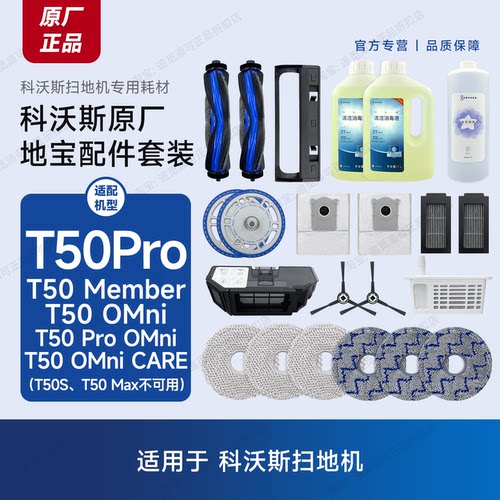 原装科沃斯扫地机T50Pro配件