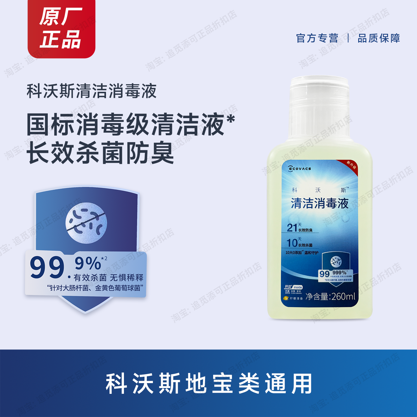 科沃斯扫地机器人地宝260ml清洁消毒液地面清洁除臭原厂配件耗材