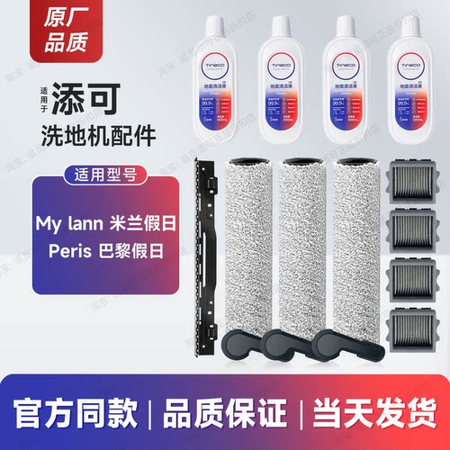 适用添可洗地机配件My lann米兰假日/Peris清洁液滚刷滤芯刮水条