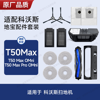 适用于科沃斯扫地机器人配件T50MAX边刷集尘袋主刷滤芯清洁液耗材