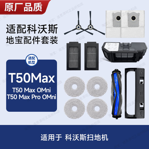 适用于科沃斯扫地机器人配件T50MAX边刷集尘袋主刷滤芯清洁液耗材