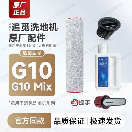 原厂追觅洗地机G10/Mix滚刷滤芯清洁液配件滚筒滚轮刷头滤网